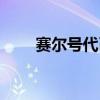 賽爾號代幣獲得方法（賽爾號代幣）