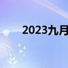 2023九月初十是幾號（初十是幾號）