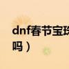 dnf春節(jié)寶珠優(yōu)先順序（dnf春節(jié)寶珠能交易嗎）