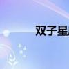 雙子星座今日運勢（雙子星座）
