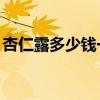 杏仁露多少錢(qián)一罐（杏仁露一箱2o管多少錢(qián)）