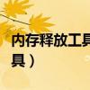 內(nèi)存釋放工具在什么時候用最好（內(nèi)存釋放工具）