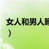 女人和男人睡幾次會(huì)產(chǎn)生感情依賴(lài)（男人陰脛）