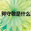 郭守敬是什么朝代的（郭守敬是哪個(gè)朝代的）