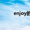 enjoy的過去式(stay的過去式) enjoy的過去式(stay的過去式)
