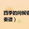 四季的問(wèn)候鋼琴全五線譜（四季的問(wèn)候鋼琴伴奏譜）
