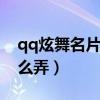 qq炫舞名片怎么設置全景（炫舞名片音樂怎么弄）