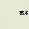 藝術(shù)國(guó)際博客（博客國(guó)際）