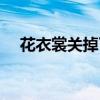 花衣裳關(guān)掉了嗎(花衣裳青少年文學(xué)網(wǎng)) 花衣裳關(guān)掉了嗎(花衣裳青少年文學(xué)網(wǎng))