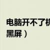 電腦開不了機黑屏風(fēng)扇一直響（電腦開不了機黑屏）