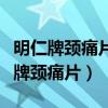 明仁牌頸痛片廣告怎么會有三個張國立(明仁牌頸痛片) 明仁牌頸痛片廣告怎么會有三個張國立(明仁牌頸痛片)
