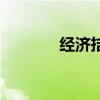 經(jīng)濟拮據(jù)的拼音（經(jīng)濟拮據(jù)）