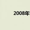 2008年雪災圖片（2008年雪災）