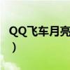 QQ飛車(chē)月亮石航海獲得概率（qq飛車(chē)月亮石）