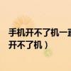 手機開不了機一直停留在開機界面（手機一直處于開機狀態(tài)開不了機）