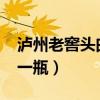 瀘州老窖頭曲42度價格（瀘州頭曲52度多錢一瓶）