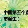 中國(guó)第五個(gè)直轄市候選名單（中國(guó)第五個(gè)直轄市誕生）