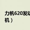 力帆620發(fā)動機和什么車一樣（力帆620發(fā)動機）