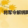 將軍令解綁網站怎么弄（將軍令解綁網站）