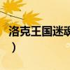 洛克王國(guó)迷魂八卦傳送門(mén)（洛克王國(guó)迷魂八卦）
