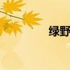 綠野org官網(wǎng)（綠野網(wǎng)站）