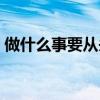 做什么事要從頭來答案（做什么事要從頭來）