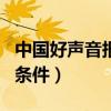 中國好聲音報(bào)名條件是什么（中國好聲音報(bào)名條件）