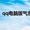 qq電腦版氣泡（電腦qq氣泡大全免費(fèi)使用）