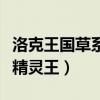 洛克王國(guó)草系精靈王怎么獲得（洛克王國(guó)草系精靈王）