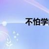不怕學(xué)問(wèn)淺就怕（不怕學(xué)問(wèn)淺）