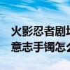 火影忍者劇場版6 火之意志繼承者（dnf孤獨意志手鐲怎么得）