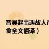 昔吳起出遇故人而止之食原文翻譯（昔吳起出遇故人而止之食全文翻譯）