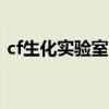 cf生化實驗室bug教程（cf生化實驗室bug）