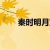 秦時明月劉邦項羽（秦時明月劉邦）