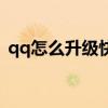 qq怎么升級快一點不花錢（qq怎么升級快）