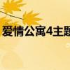 愛情公寓4主題曲虹之間（愛情公寓4主題曲）