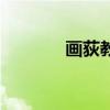 畫(huà)荻教子造句子（畫(huà)荻教子）