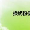 換奶粉便秘怎么辦（換奶粉便秘）