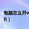 電腦怎么開wifi熱點(diǎn)給手機(jī)用（電腦怎么開wifi）