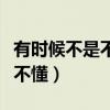 有時(shí)候不是不懂只是不想懂說(shuō)說(shuō)（有時(shí)候不是不懂）