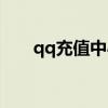qq充值中心網(wǎng)頁（qq網(wǎng)購充值中心）
