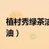 植村秀綠茶潔顏油真假對(duì)比（植村秀綠茶潔顏油）