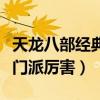 天龍八部經(jīng)典服哪個(gè)門派厲害（天龍八部哪個(gè)門派厲害）