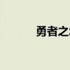 勇者之塔金幣(勇者之塔禮包) 勇者之塔金幣(勇者之塔禮包)