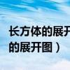 長方體的展開圖其中兩個面是正方形(長方體的展開圖) 長方體的展開圖其中兩個面是正方形(長方體的展開圖)