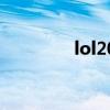 lol2021補(bǔ)分(lol補(bǔ)分賽) lol2021補(bǔ)分(lol補(bǔ)分賽)