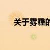 關(guān)于霧霾的那些事（關(guān)于霧霾的資料）