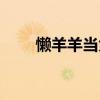懶羊羊當(dāng)大廚歌詞（懶洋洋當(dāng)大廚）