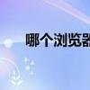 哪個(gè)瀏覽器更快（哪種瀏覽器速度快）