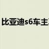 比亞迪s6車主真實口碑(比亞迪s6怎么樣?。? title=